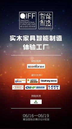 全國(guó)首創(chuàng) | &ldquo;實(shí)木家具智能制造體驗(yàn)工廠&rdquo;落地6月青島展