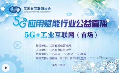 共探5g應用,共推行業(yè)發(fā)展 江蘇省互聯網協會首場 5g應用賦能 行業(yè)公益直播開播