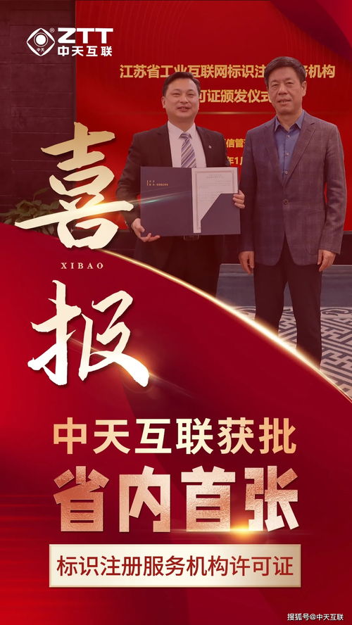 中天互聯獲批江蘇省工業(yè)互聯網標識二級節(jié)點服務許可證001號