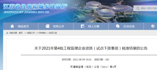 江蘇省住建廳公布2021年第4批工程監(jiān)理企業(yè)資質(試點下放事項)核準結果